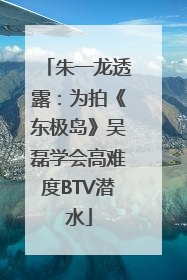 朱一龙透露：为拍《东极岛》吴磊学会高难度BTV潜水