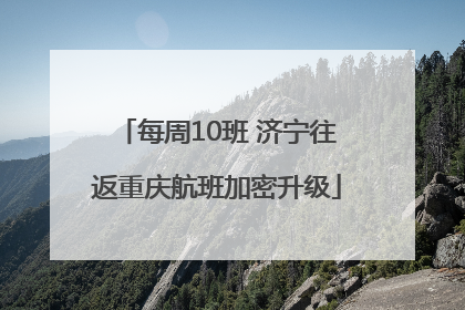 每周10班 济宁往返重庆航班加密升级