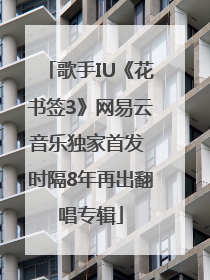 歌手IU《花书签3》网易云音乐独家首发 时隔8年再出翻唱专辑