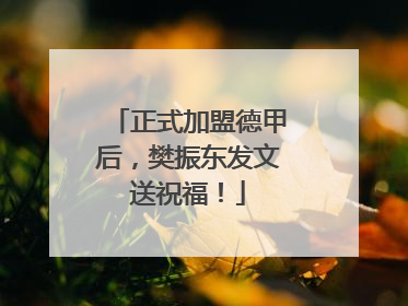 正式加盟德甲后，樊振东发文送祝福！
