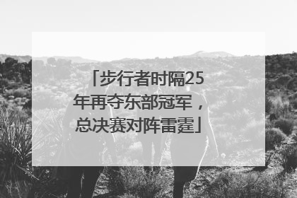 步行者时隔25年再夺东部冠军，总决赛对阵雷霆