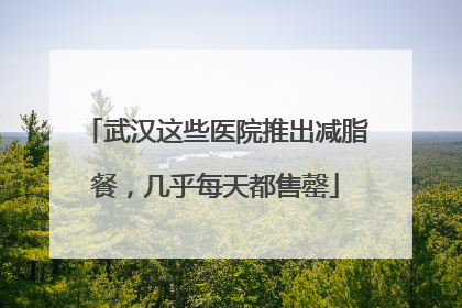 武汉这些医院推出减脂餐，几乎每天都售罄