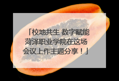 校地共生 数字赋能 菏泽职业学院在这场会议上作主题分享！