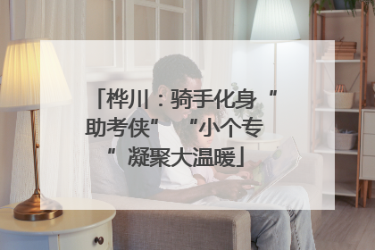 桦川：骑手化身“助考侠” “小个专”凝聚大温暖