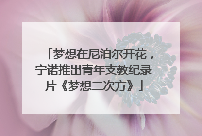 梦想在尼泊尔开花，宁诺推出青年支教纪录片《梦想二次方》