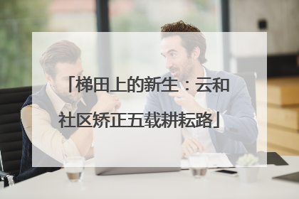 梯田上的新生：云和社区矫正五载耕耘路
