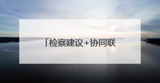 检察建议+协同联动，助推农药包装废弃物更优处置