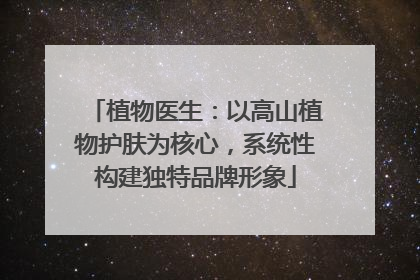 植物医生：以高山植物护肤为核心，系统性构建独特品牌形象