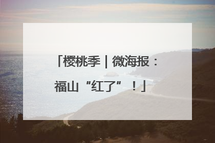 樱桃季｜微海报：福山“红了”！