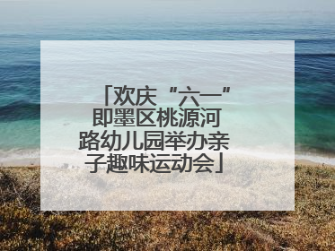欢庆“六一” 即墨区桃源河路幼儿园举办亲子趣味运动会