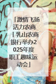 激情飞扬 活力农商丨乳山农商银行举办2025年度职工趣味运动会