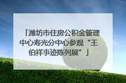 潍坊市住房公积金管理中心寿光分中心参观“王伯祥事迹陈列展”