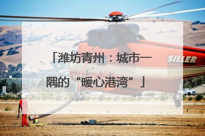 潍坊青州：城市一隅的“暖心港湾”