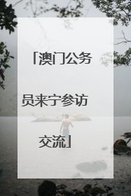 澳门公务员来宁参访交流