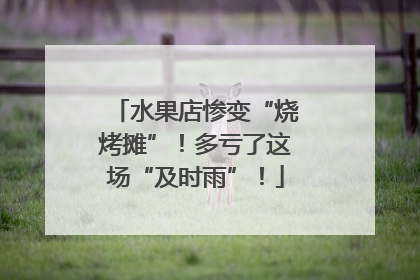 水果店惨变“烧烤摊”！多亏了这场“及时雨”！