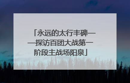 永远的太行丰碑——探访百团大战第一阶段主战场阳泉