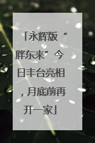 永辉版“胖东来”今日丰台亮相，月底前再开一家