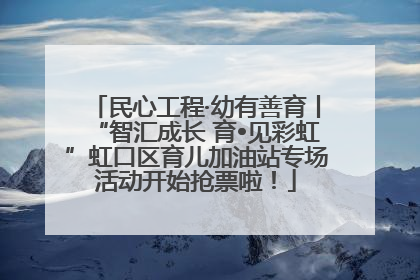 民心工程·幼有善育丨“智汇成长 育•见彩虹”虹口区育儿加油站专场活动开始抢票啦！