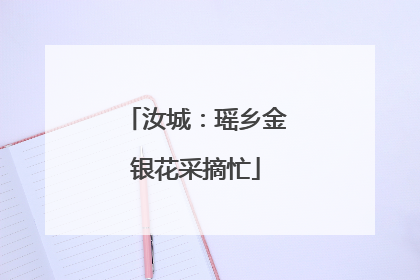 汝城：瑶乡金银花采摘忙