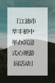 江油市华丰初中举办沉浸式心理游园活动