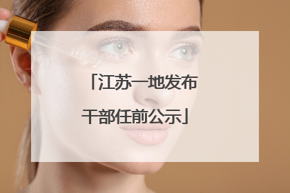 江苏一地发布干部任前公示