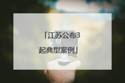 江苏公布3起典型案例
