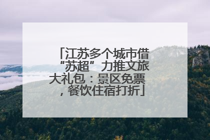 江苏多个城市借“苏超”力推文旅大礼包：景区免票，餐饮住宿打折