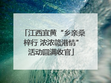 江西宜黄“乡亲桑梓行 浓浓赣港情”活动圆满收官