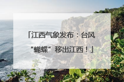 江西气象发布：台风“蝴蝶”移出江西！