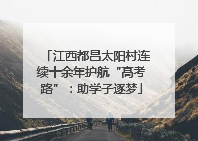 江西都昌太阳村连续十余年护航“高考路”：助学子逐梦