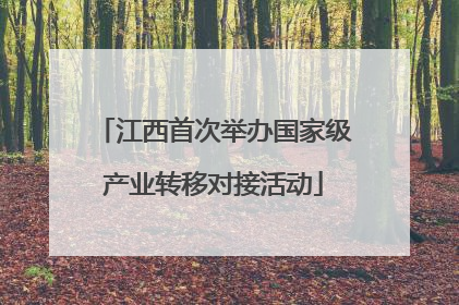 江西首次举办国家级产业转移对接活动