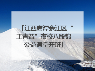 江西鹰潭余江区“工青益”夜校八段锦公益课堂开班