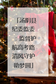 汤阴县纪委监委：监督护航高考路清风守护助梦圆