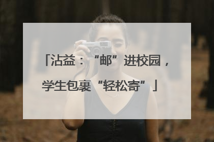 沾益：“邮”进校园，学生包裹“轻松寄”
