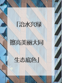 治水兴绿 擦亮美丽大同生态底色