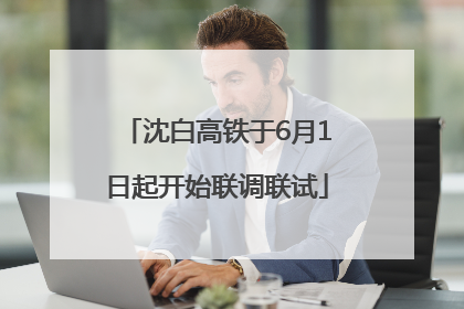 沈白高铁于6月1日起开始联调联试