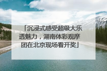 沉浸式感受超级大乐透魅力，湖南体彩观摩团在北京现场看开奖