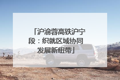 沪渝蓉高铁沪宁段：织就区域协同发展新纽带