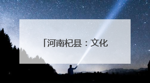河南杞县：文化惠民润心田 经典传承绽芳华