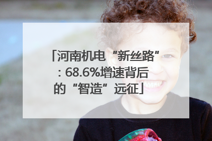 河南机电“新丝路”：68.6%增速背后的“智造”远征