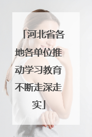 河北省各地各单位推动学习教育不断走深走实