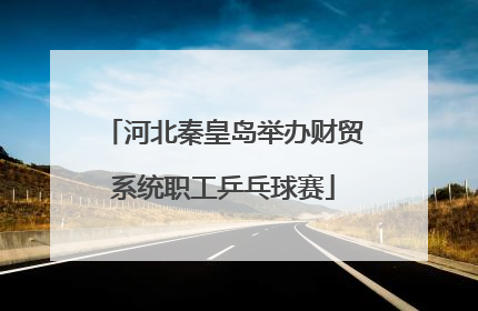 河北秦皇岛举办财贸系统职工乒乓球赛
