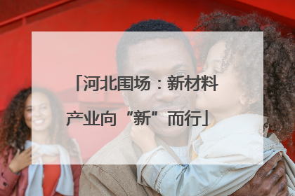 河北围场：新材料产业向“新”而行
