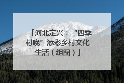 河北定兴：“四季村晚”添彩乡村文化生活（组图）