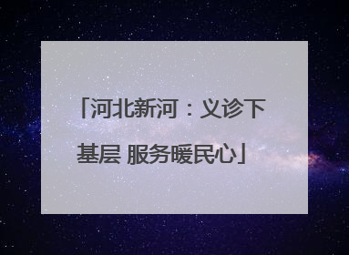 河北新河：义诊下基层 服务暖民心