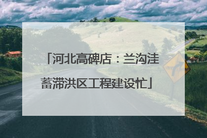 河北高碑店：兰沟洼蓄滞洪区工程建设忙