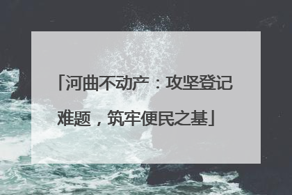 河曲不动产：攻坚登记难题，筑牢便民之基