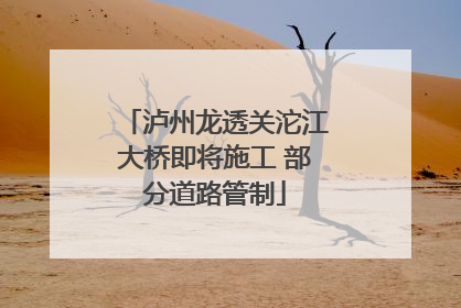 泸州龙透关沱江大桥即将施工 部分道路管制