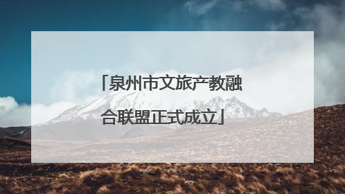 泉州市文旅产教融合联盟正式成立