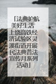 法典护航美好生活 上饶高铁经济试验区灵溪街道开展民法典普法宣传月系列活动